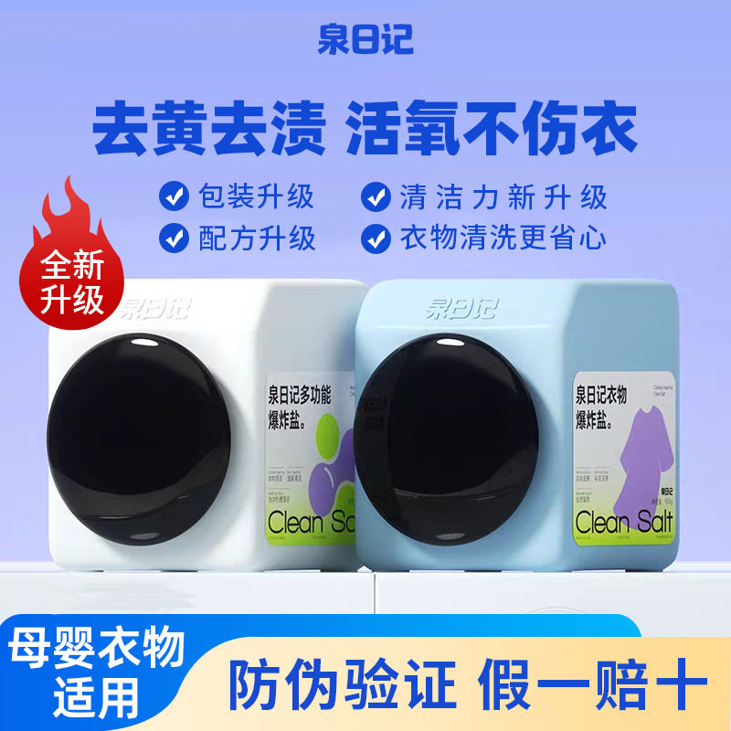 下单询价 泉日记第四代衣物多功能活氧爆炸盐清洁洗衣去污渍强