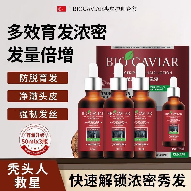 BIOCAVIAR楚颜育发液50ml*3瓶*1盒精华液滋润发防掉强韧固发护发