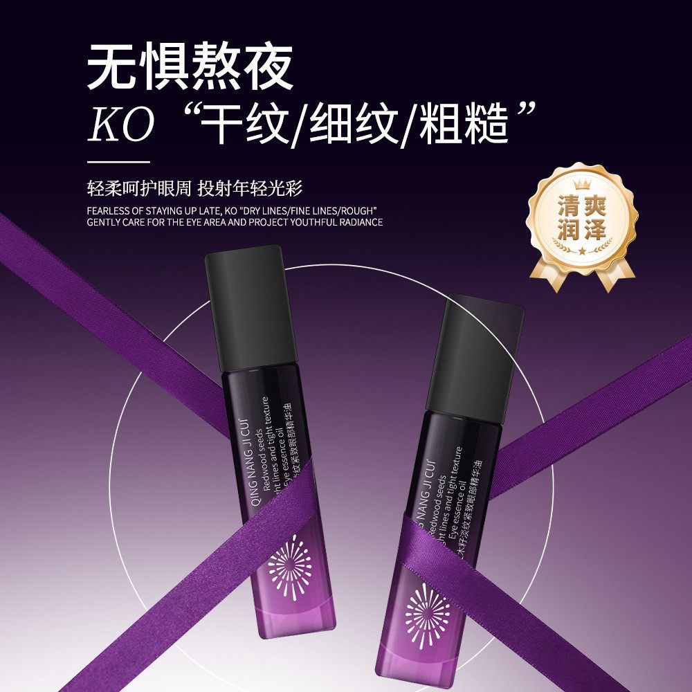 QING NANG JICUI红木籽淡纹紧致眼部精华油滋润保湿紧致淡纹正品