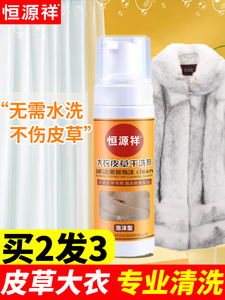 恒源祥皮草干洗剂大衣皮毛一体貂皮毛领免洗干洗去污专用清洁剂,洗护清洁剂/卫生巾/纸/香薰,干洗剂/衣物渗透清洁剂,淘宝优惠券,粉丝福利购,淘宝优惠卷