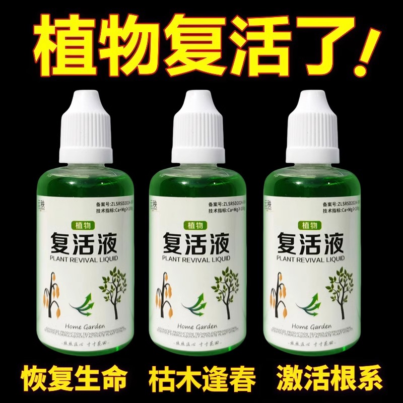 植物花卉复活液针对植物光杆发黄掉叶专用生长快速活性生根液壮苗