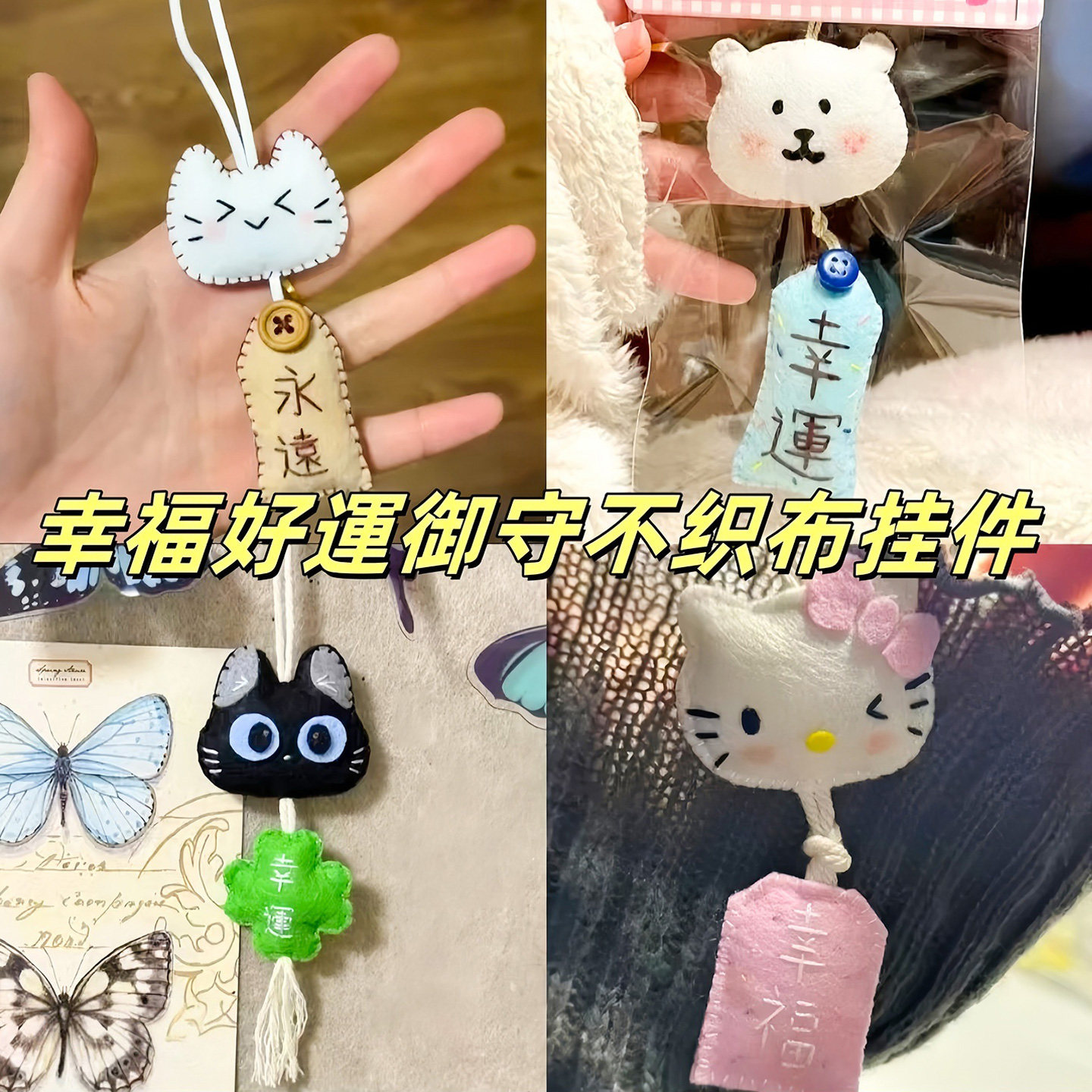 幸运挂件不织布亲手制作手工祝愿小猫御守diy材料包情侣创意礼物