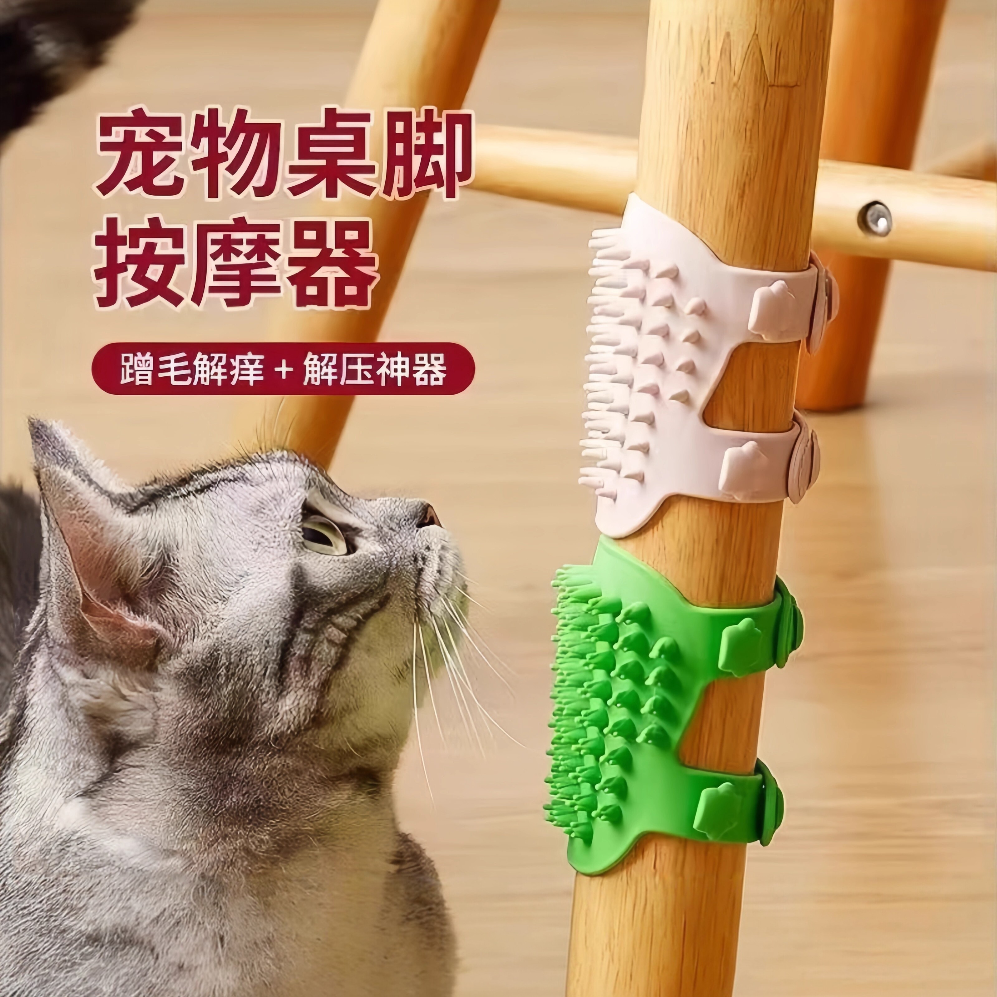 猫咪蹭痒器宠物桌腿绑带梳硅胶贴墙角按摩小猫抓板猫玩具蹭毛神器