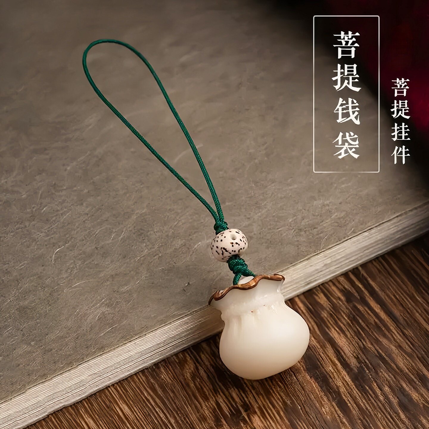 菩提福袋精致小巧情侣复古饰品手工编织饰品手机挂件钥匙车载挂饰