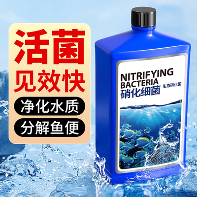 硝化细菌鱼缸专用养鱼消化杀菌净化水质鱼非药稳定剂净水剂硝化菌
