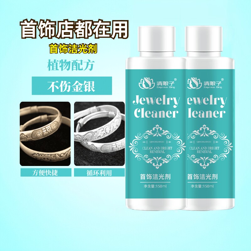 首饰洁光剂快速去氧化发黑发黄家用快捷清洁洗银水金银首饰保养液