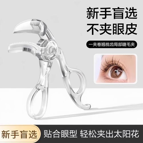 带齿梳子睫毛夹自然卷翘持久定型广角无边框太阳花夹睫毛器初学者