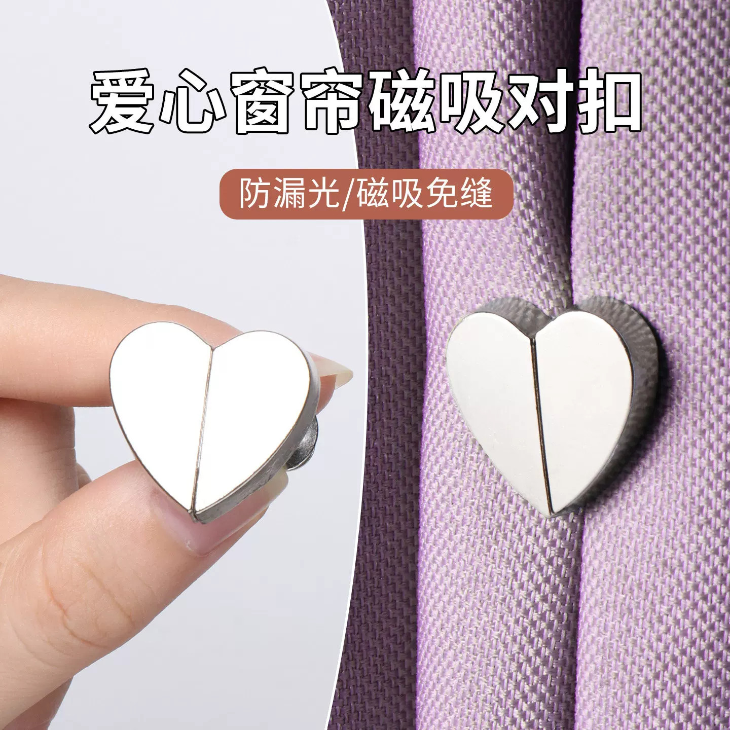 爱心窗帘磁吸对扣家用客厅卧室磁吸扣窗帘闭合扣窗帘防漏光扣子