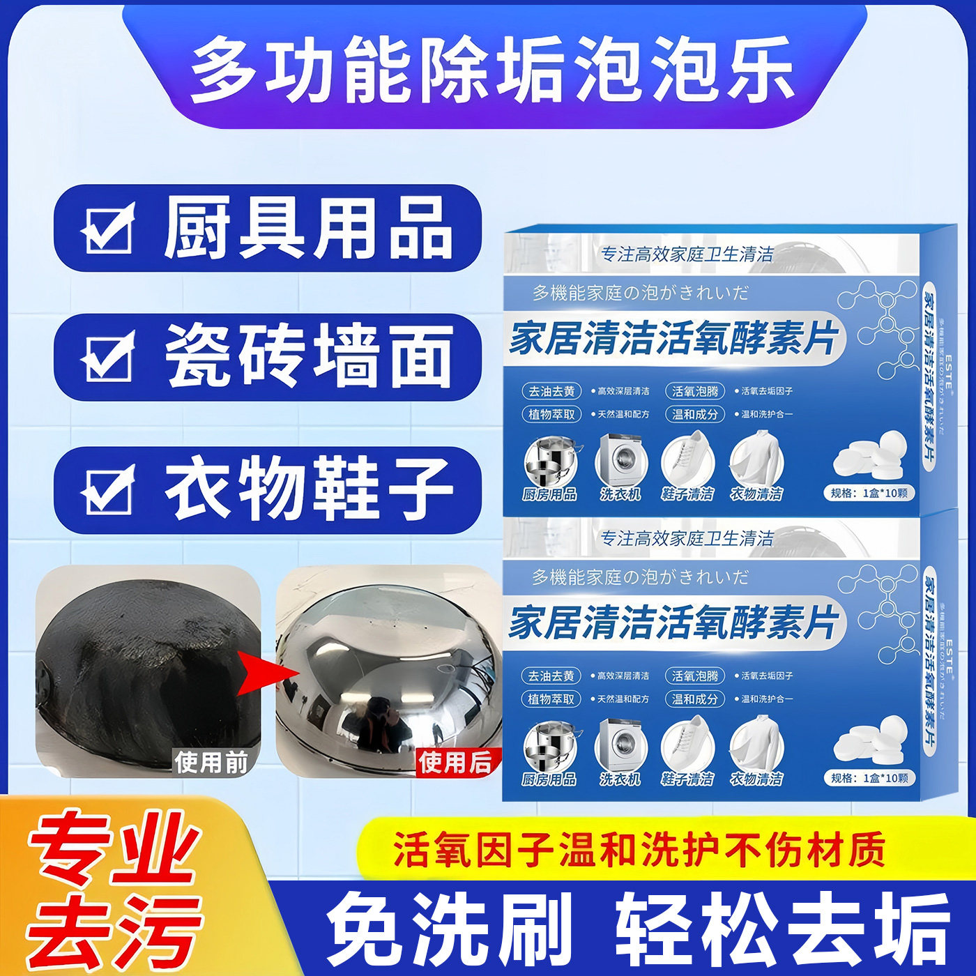 家居清洁活氧酵素片多功能除垢泡泡乐衣物鞋靴茶具马桶去污泡腾片