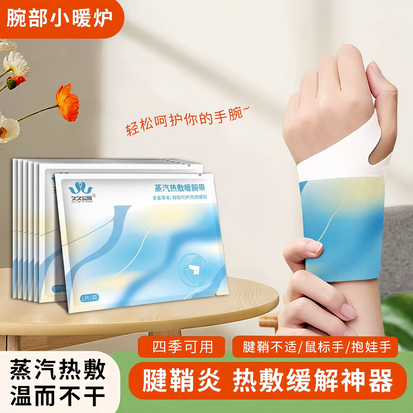 手腕热敷贴产妇蒸汽手腕带自发热暖宝宝发热贴暖贴官方旗舰店暖足