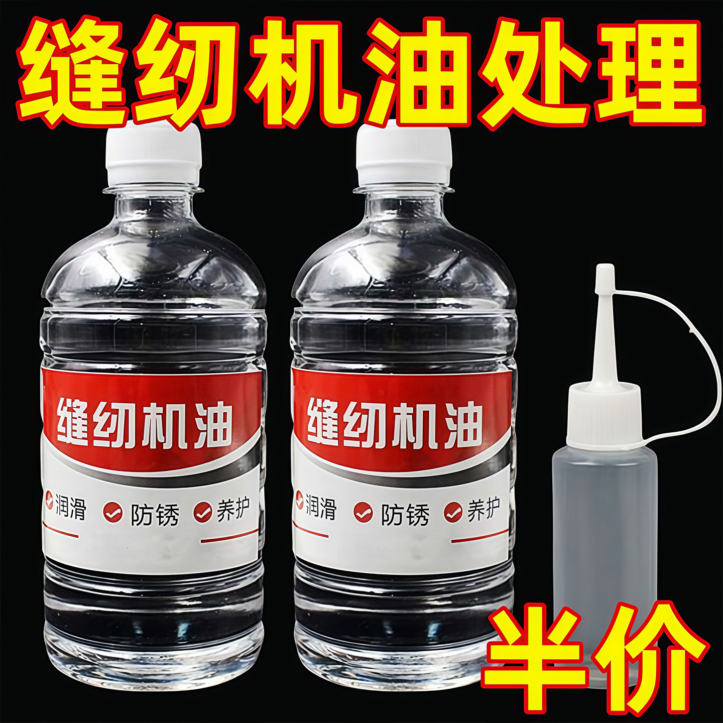 缝纫机油家用风扇门锁机械打印理发电推剪电动车润滑剂大瓶衣车油