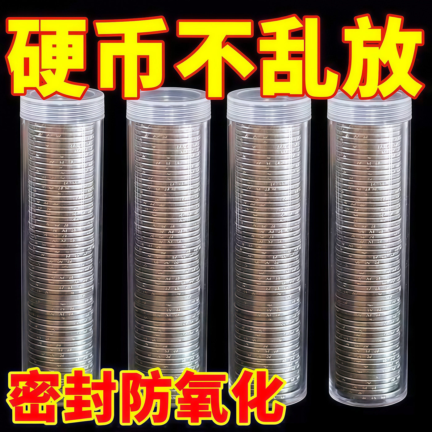 硬币收纳盒收藏纪念卷币筒1元小圆筒50枚装硬币筒防氧化透明圆筒
