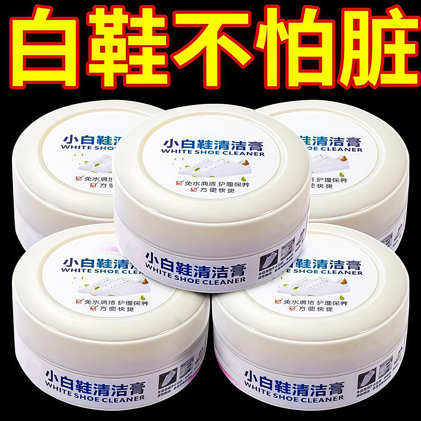 小白鞋清洁膏增白去黄清洗剂刷鞋一擦白免洗清洁鞋子擦鞋洗鞋神器