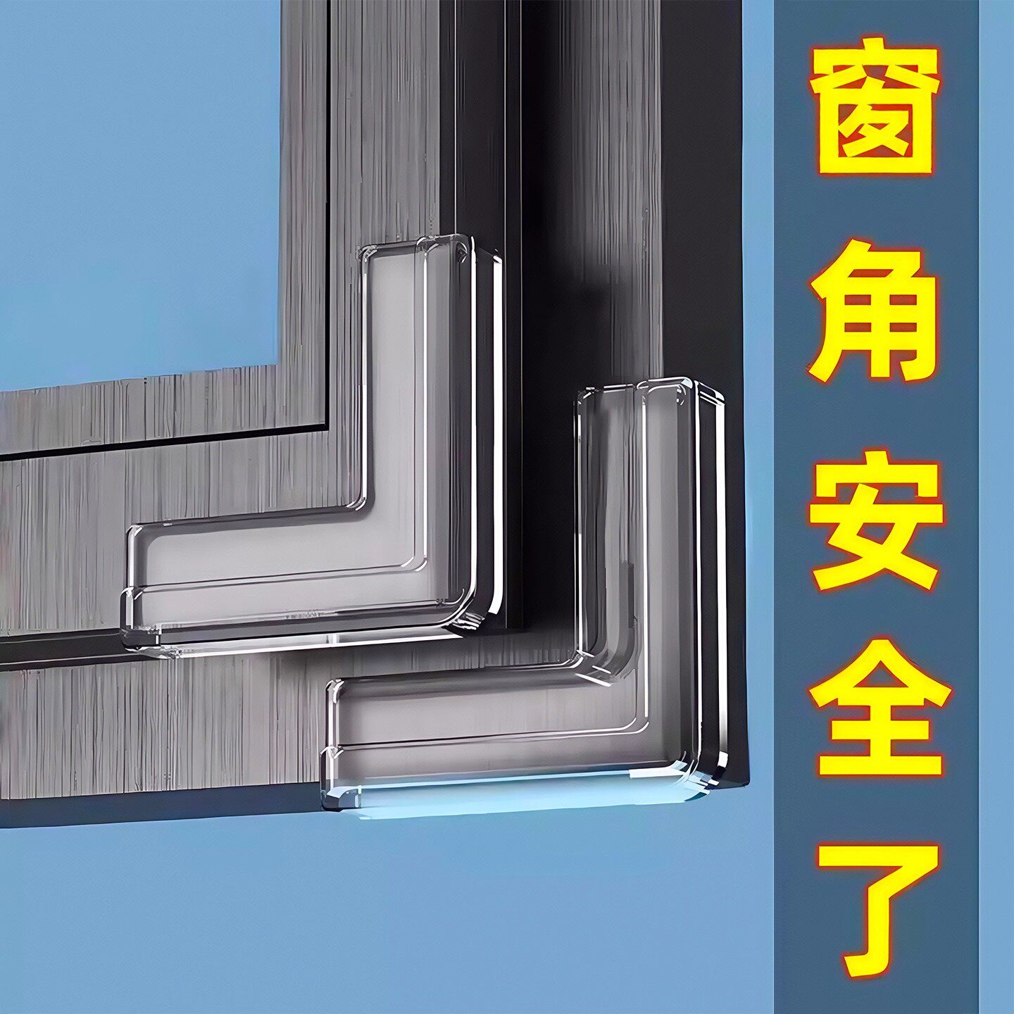 断桥铝窗户防撞护角防磕碰直角硅胶内开窗全包尖角保护套安全角贴