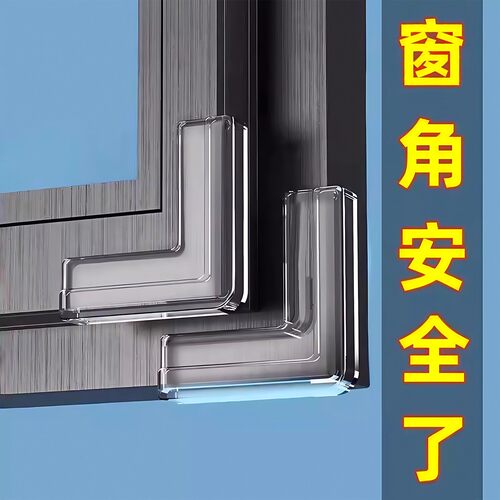 断桥铝窗户防撞护角防磕碰直角硅胶内开窗全包尖角保护套安全角贴