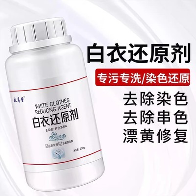 漂白剂白色衣物还原剂强力去污去渍去黄增白漂白剂去染色洗白神器