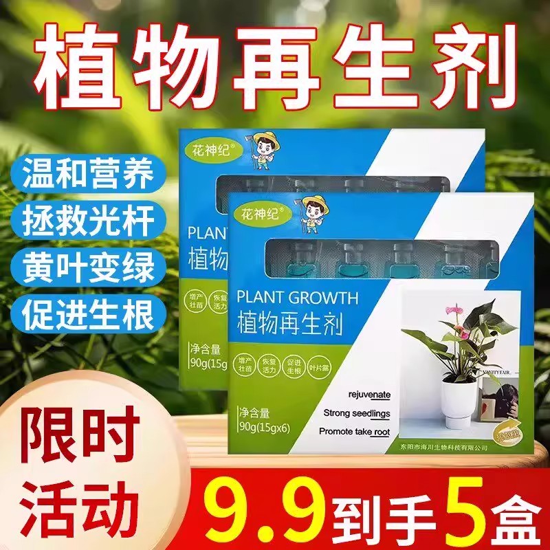 植物再生剂通用型植物复活营养液绿植盆栽花卉发黄花盆水溶肥料