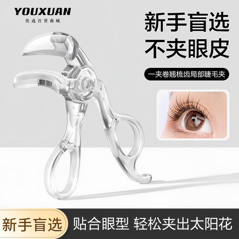 带齿梳子睫毛夹自然卷翘持久定型广角无边框太阳花夹睫毛器初学者