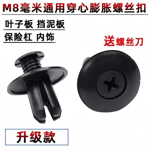 汽车塑料膨胀穿心钉螺丝卡扣保险杠叶子挡泥板后备箱通用8mm养护