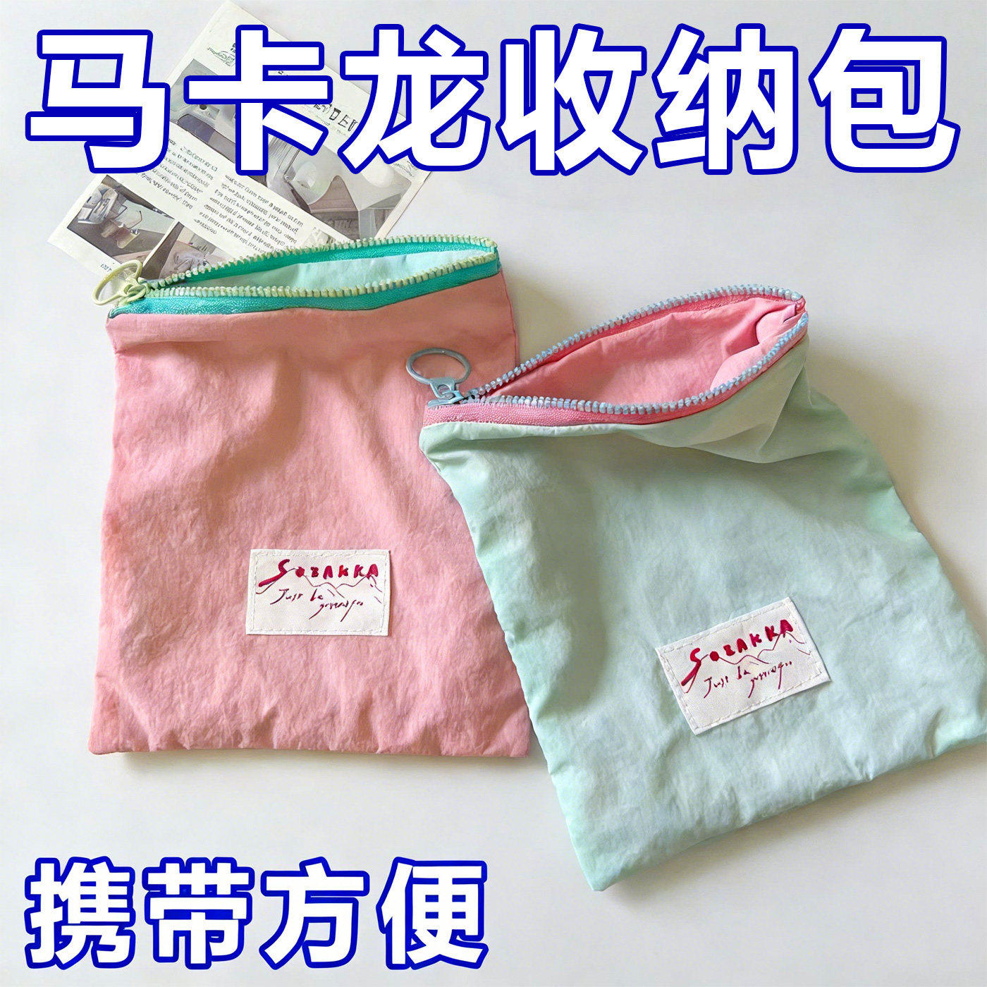 马卡龙收纳外出便携简约小包撞色多巴胺薄款化妆包零钱口红收纳袋