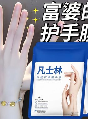 凡士林手膜嫩白保湿美白细嫩双手细纹手摸护手补水手套女手部护理
