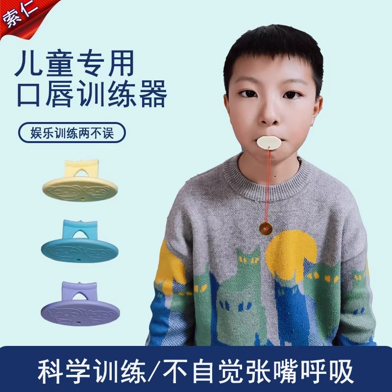 儿童成人嘴巴张口呼吸张嘴习惯矫正口轮肌唇肌矫正嘴突口唇训练器