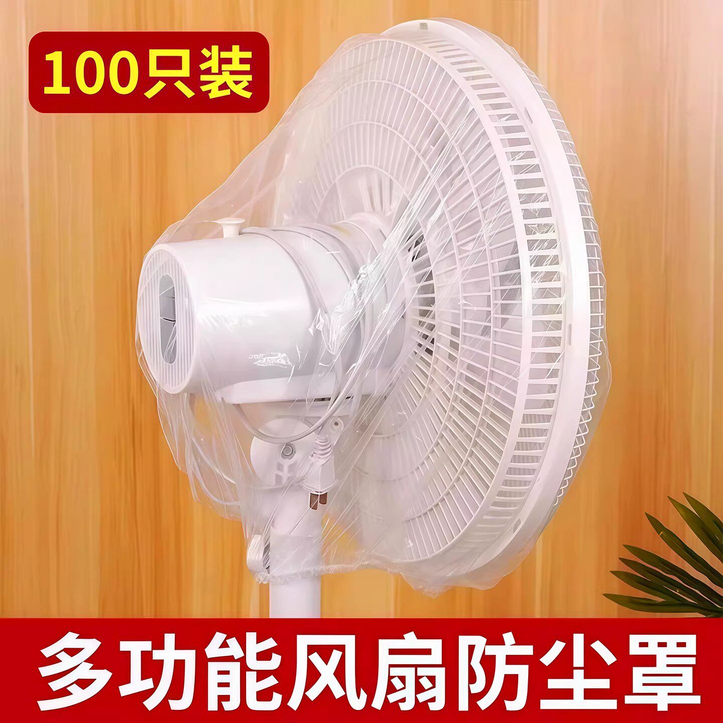 电风扇罩防尘罩家用电器罩一次性落地扇风扇头保护罩通用加厚罩子
