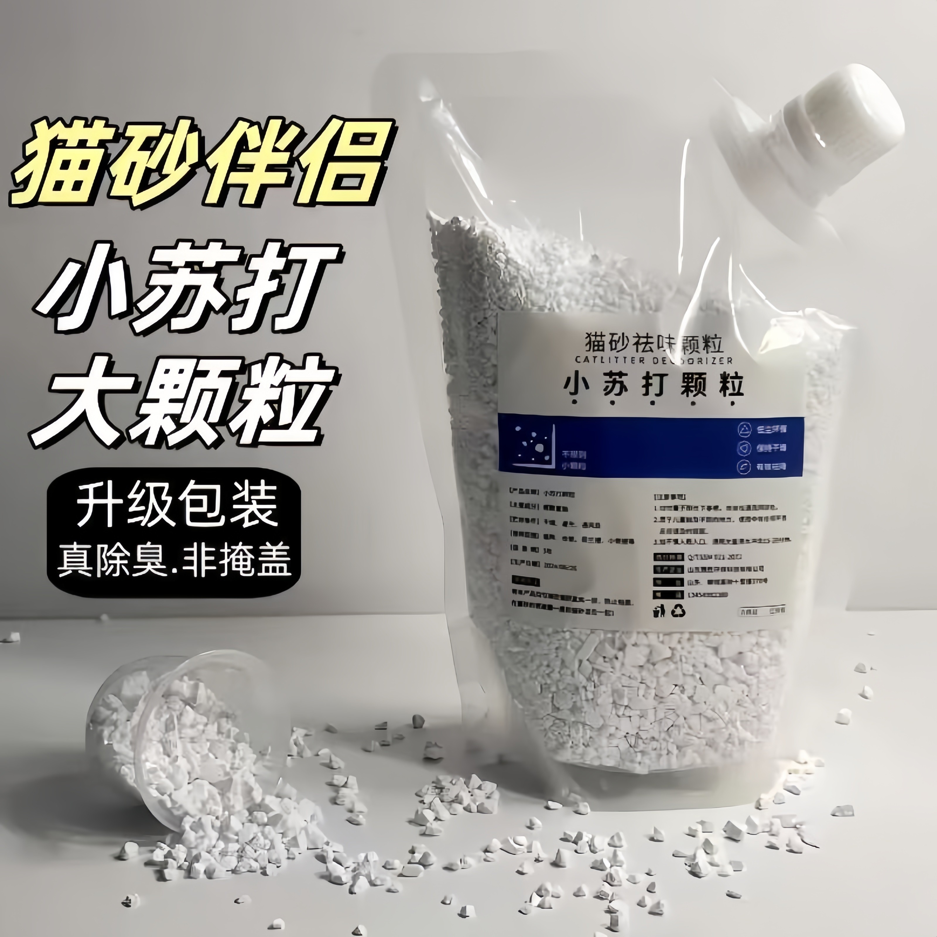 小苏打颗粒大粒猫砂除臭颗粒专用去味除湿猫砂伴侣除臭剂猫咪用品