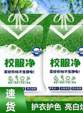 校服净学生衣物清洁剂白色衣物洗衣粉去油渍发黄污渍清新亮白彩漂