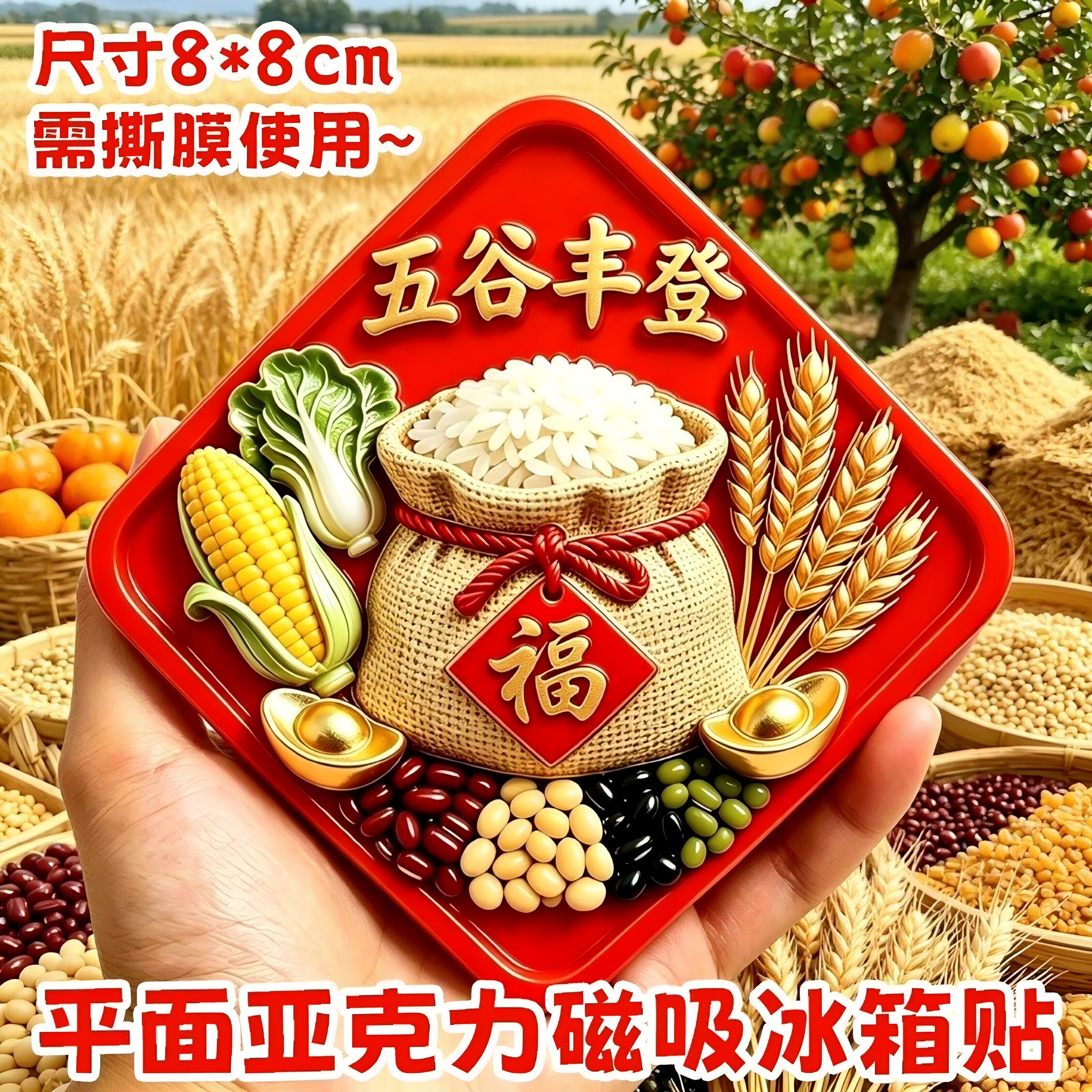 五谷丰登精致平面亚克力磁吸冰箱贴文创乔迁之喜装饰新居个性创意图片