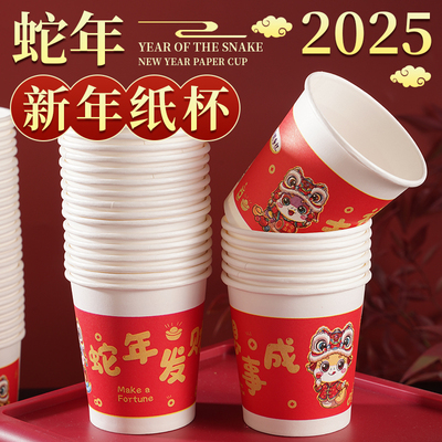 2025蛇年纸杯一次性杯子家用新年贺岁加厚金箔过年春节年货水杯