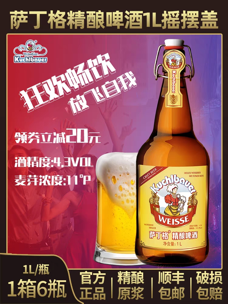 萨丁格 高端 精酿啤酒 玻璃瓶摇摆盖 精酿原浆 1升x6瓶原包装