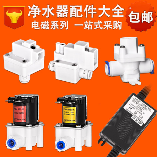 净水器12V24V进水废水电磁阀