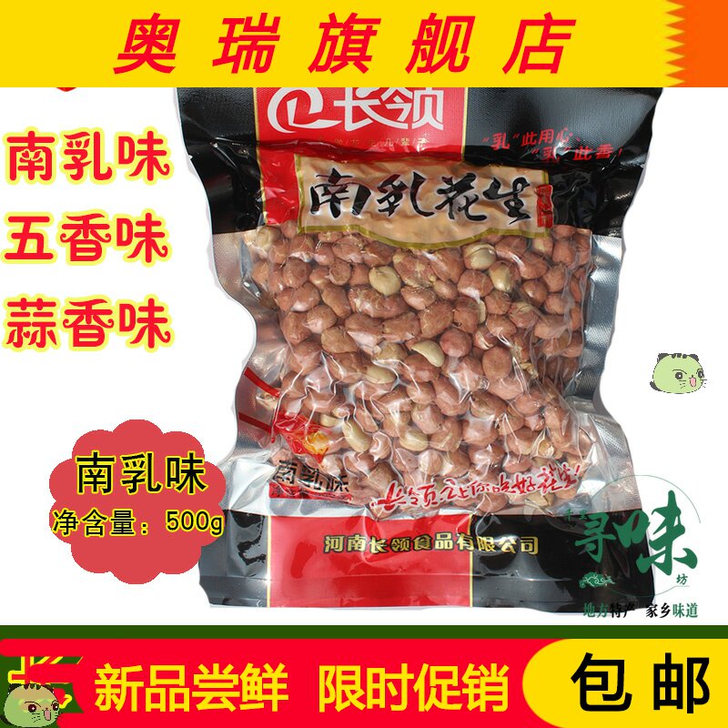 河南特产长岭长领南乳/五香/蒜香/麻辣花生米500g/袋真空