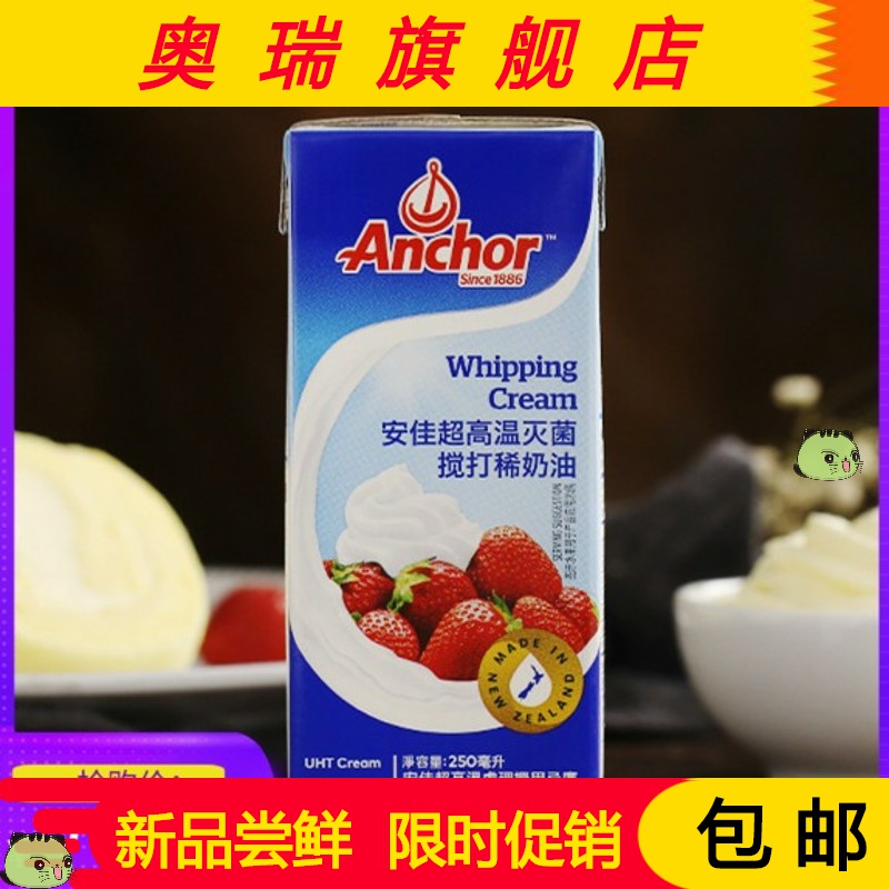 安佳稀奶油家用自制生日蛋糕动物性淡奶油在家做甜品原材料250ml