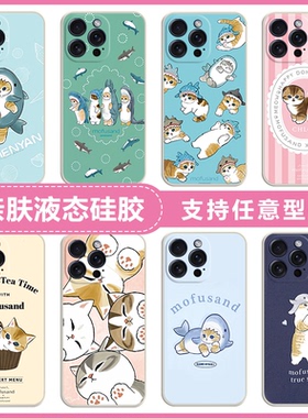 mofusand卡通猫鲨鱼猫适用苹果17 16 15 14 13 12 11promax手机壳iphoneX XS MAX硅胶15/14plus磨砂软套13pro