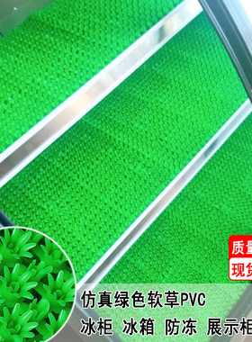 冰柜冰箱保鲜柜防冻海鲜凉菜展示柜冷藏仿真人造绿软草坪铺垫装饰