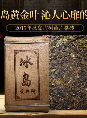 云南普洱茶冰岛甜黄叶砖