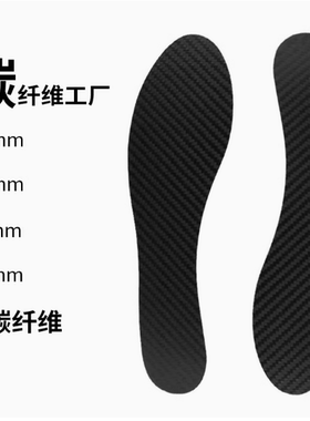 碳板鞋垫钉鞋足球鞋篮球鞋0.8.1.1.2抗扭高弹全掌护脚碳纤维鞋垫