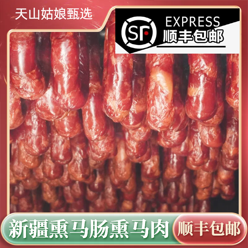 新疆伊犁熏马肠熏马肉正宗特色美食小吃块肉果木马肠子马肉