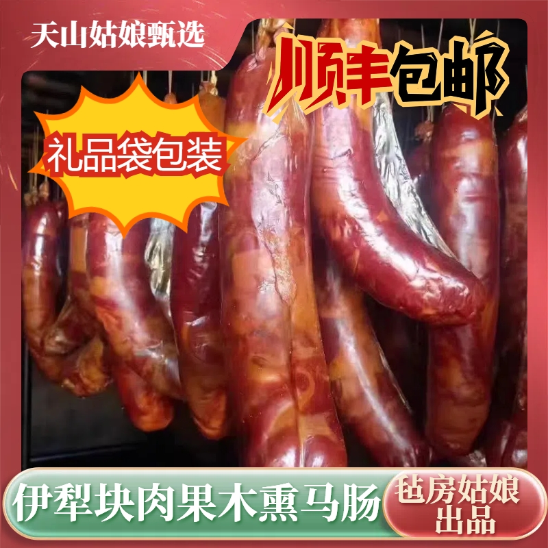 新疆伊犁正宗哈萨克族熏马肠熏马肉熏马肠大块肉生马肠子顺丰包邮