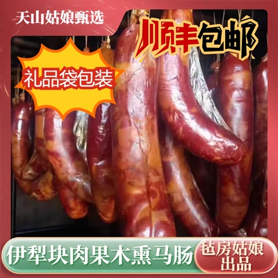 新疆伊犁正宗哈萨克族熏马肠熏马肉熏马肠大块肉生马肠子顺丰包邮