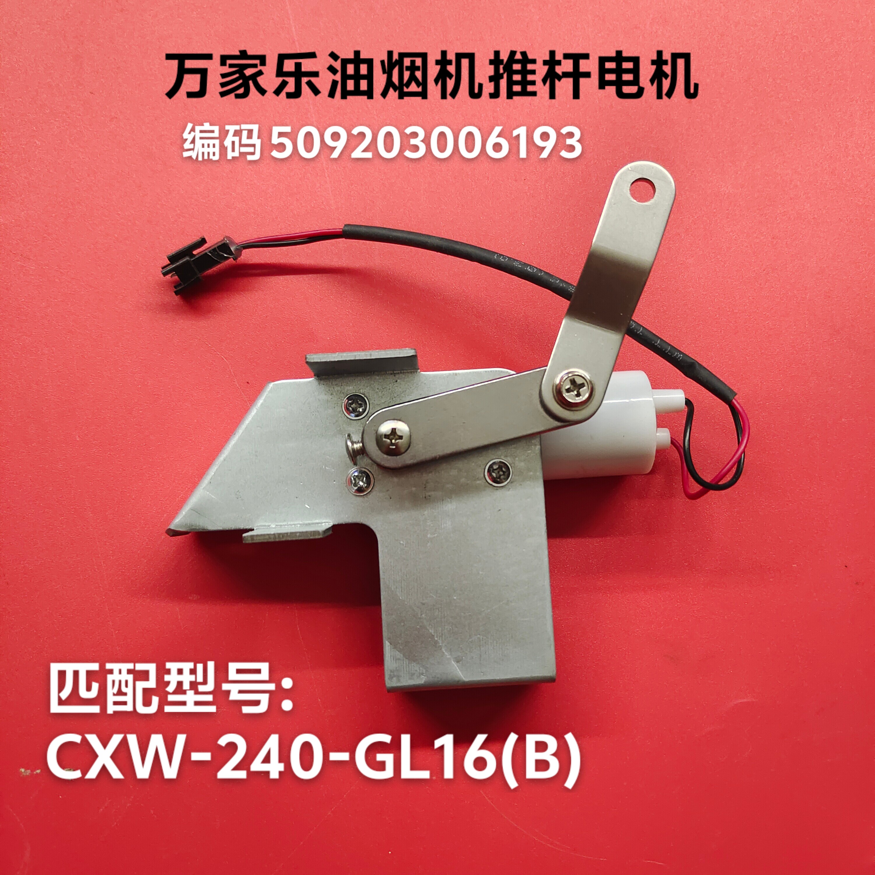 原装万家乐推杆小电机吸油烟机-3006直流小电机小马达GL16B