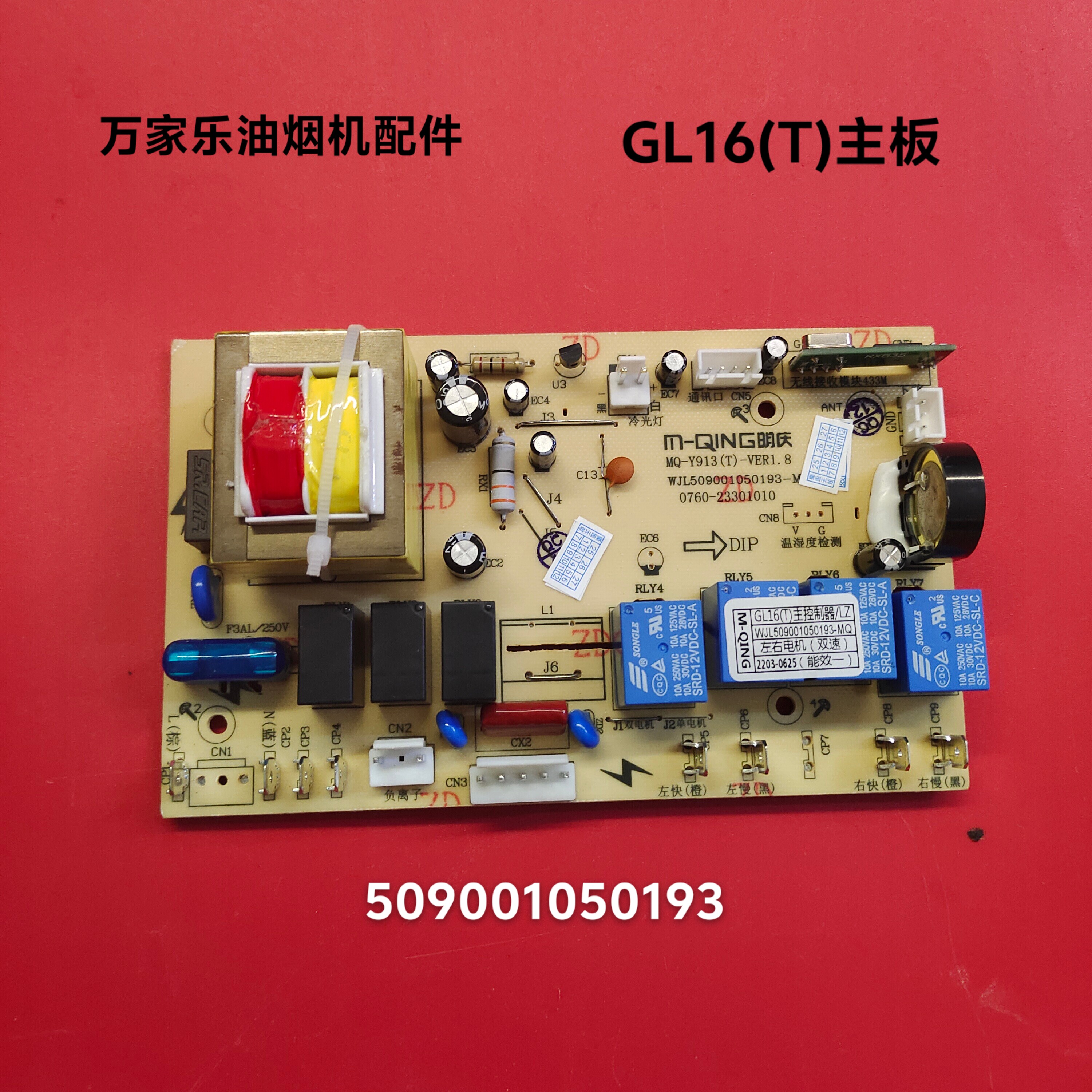 万家乐油烟机配件GL16T主板控制板电路板主控制器509001050193