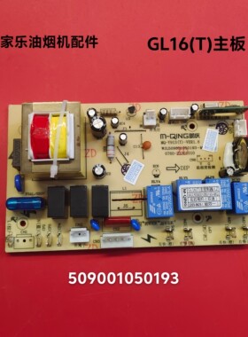 万家乐油烟机配件GL16T主板控制板电路板主控制器509001050193