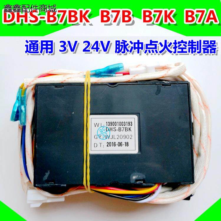 通用万家乐热水器控制器DHS-B7BK万家乐点火器DHS-B7K/DHS-B7B