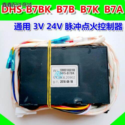 通用万家乐热水器控制器DHS-B7BK万家乐点火器DHS-B7K/DHS-B7B