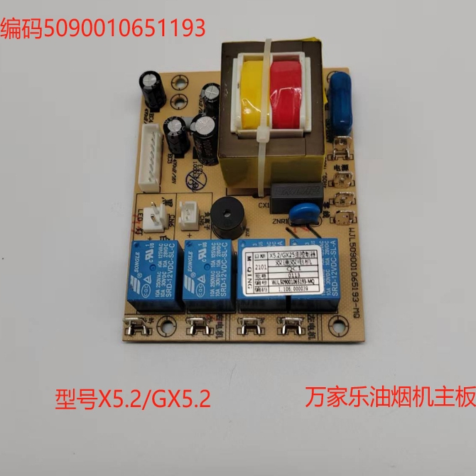 万家乐油烟机主板5090010651193