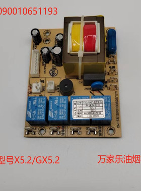 万家乐油烟机主板5090010651193