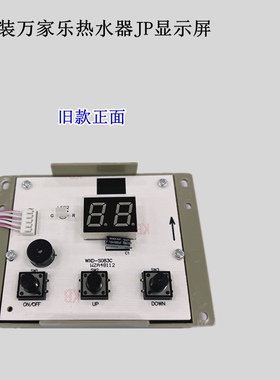 原装万家乐热水器显示屏按键板开关RQ10JPDC 12JP 温度显示屏
